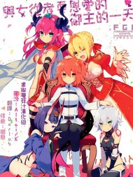 与女从者耍恩爱的御主的一天