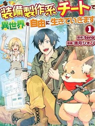 以装备制作系开挂技能自由的过活