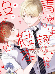 青梅竹马颜值太高根本没