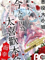 恶役大小姐今天也因为太喜欢本命而幸福