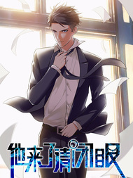 他来了，请闭眼