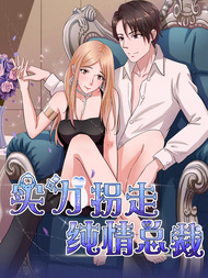 实力拐走纯情总裁