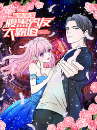 偏执宠爱：腹黑男友太霸道