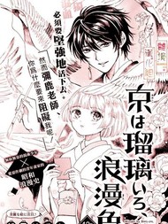 京都是琉璃色、浪漫色