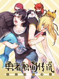 勇者职场传说：我的社畜心