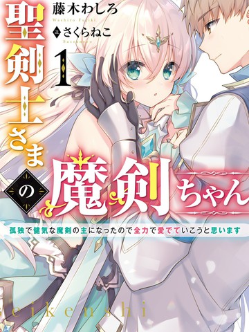 圣剑士大人的魔剑妹妹 我成了孤独又专情的魔剑主人，一定要全力以赴地爱她