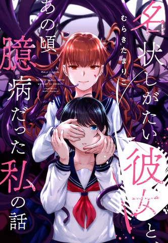 不可名状的她和那时怯懦