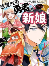 想要成为勇者的新娘(￣?￣)