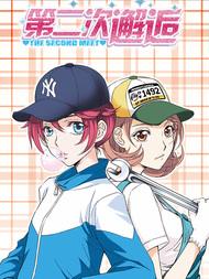 第二次邂逅