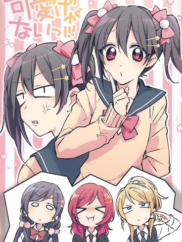 可愛げがないっ！！！