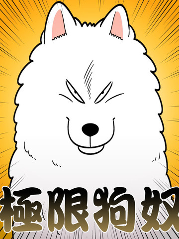极限狗奴