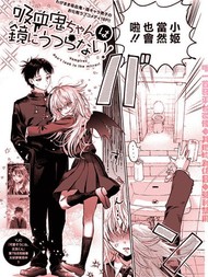 吸血鬼女孩沒辦法照鏡子！,吸血鬼女孩没办法照镜子！