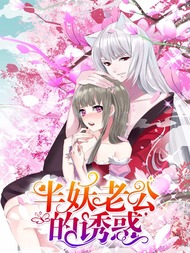 半妖老公的诱惑