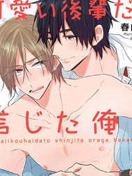 相信后辈是个小可爱的我