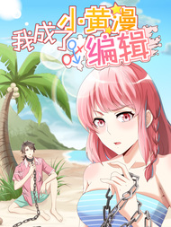 我成了小黄漫编辑