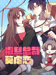 撒旦总裁莫虐恋