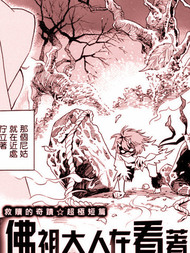 佛主大人在看着呢