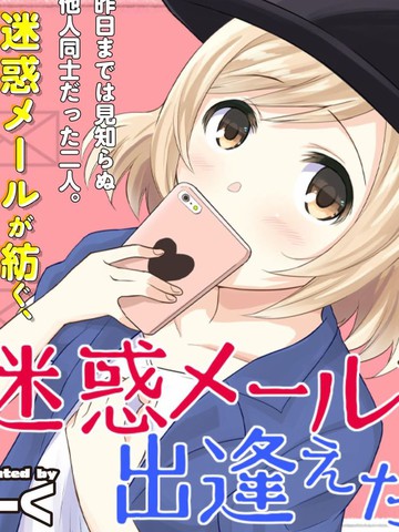 从垃圾邮件开始的邂逅