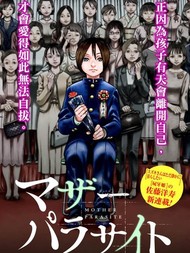 寄生人母