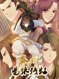 秦时明月之易水残虹