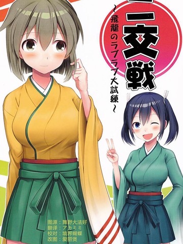 二交戦～飛龍のラブラブ大試練～