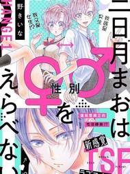 三日月真央无法选择性别