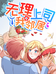 无理上司我邻居