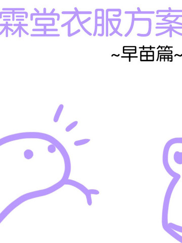 香霖堂衣服方案(早苗篇)