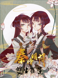 秦时明月之双生罗莲