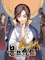 秦时明月之悬丝傀儡