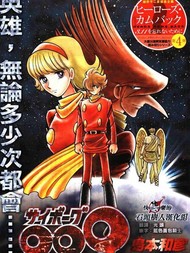 改造人009英雄归来特別编