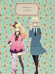 JK魔理沙和十六夜会長