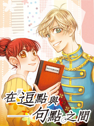 在逗点与句点之间