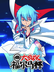 大侦探福尔马林