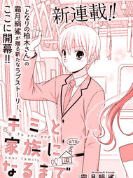 直到与你成为家人