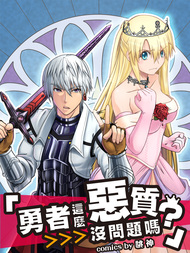 勇者这么恶质没问题吗