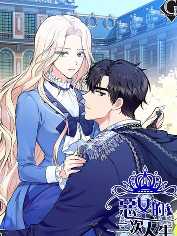 惡女的二次人生