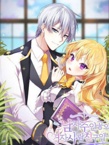 我是男主人公的“女”朋友