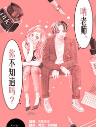 呐老师，你不知道吗