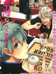 幸漫同人精选集