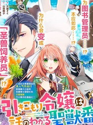 家里蹲大小姐是懂兽医的圣兽饲养员