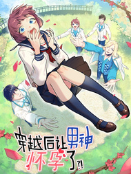 穿越后让男神怀孕了