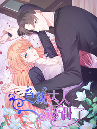 总裁大人丧偶了