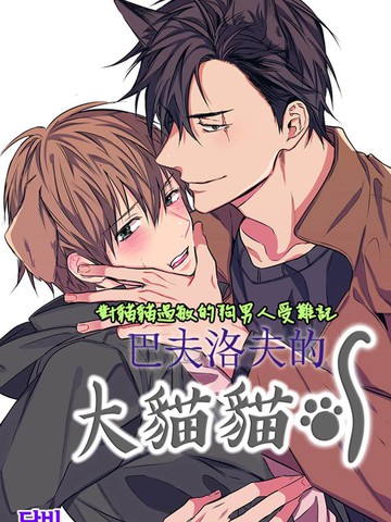 巴夫洛夫的大貓貓