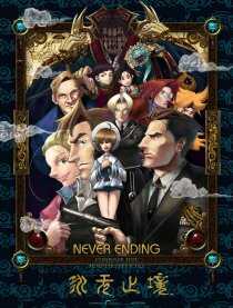 永无止境