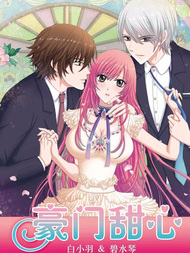 豪门甜心