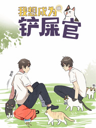 我想成为铲屎官