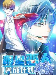 明星恋人养成计划