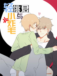 轻佻君与小炸毛