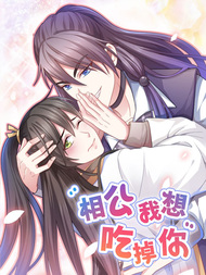 相公我想吃掉你！